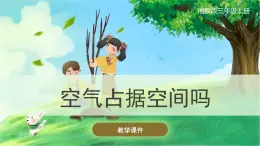 【湘科版】三上科学  1.1空气占据空间吗（课件）