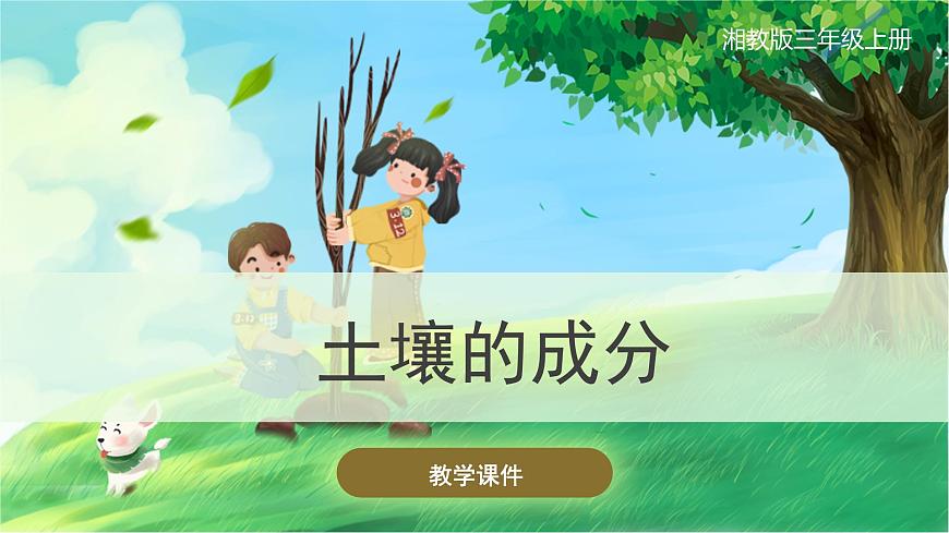 【湘科版】三上科學(xué)  3.2 土壤的成分（課件）第1頁