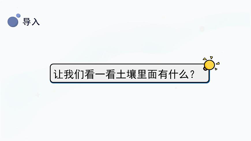 【湘科版】三上科學(xué)  3.2 土壤的成分（課件）第7頁