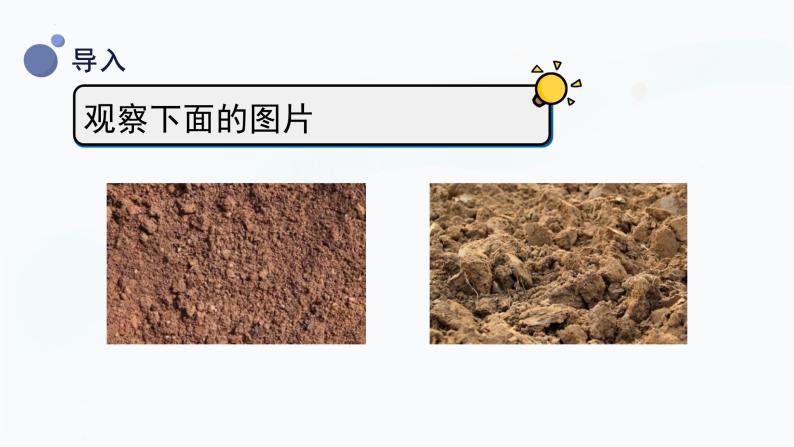 【湘科版】三上科学  3.3土壤的种类 （课件）04