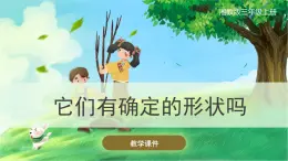 【湘科版】三上科学  4.1它们有确定的形状吗（课件）