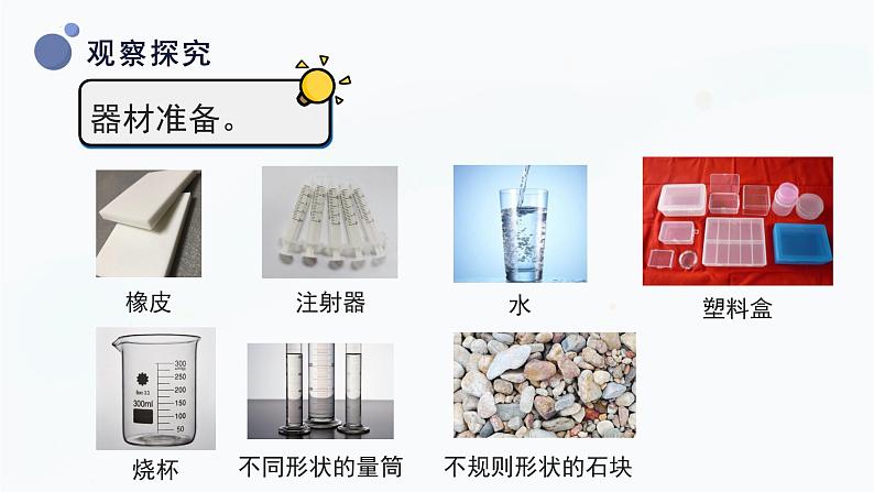 【湘科版】三上科学 4.2它们确定的体积吗(课件)第8页