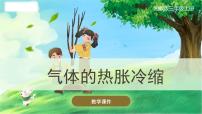小学科学湘科版 (2017)三年级上册3 气体的热胀冷缩优质课课件ppt