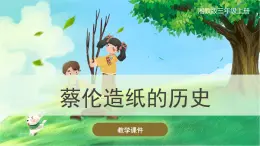 【湘科版】三上科学  6.1 蔡伦造纸的历史（课件）