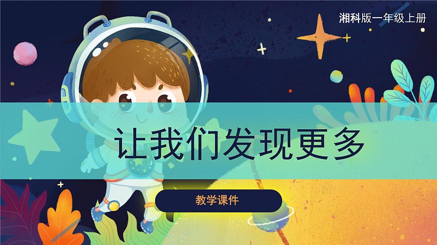 【湘科版】一上科學(xué) 1.4 讓我們發(fā)現(xiàn)更多（課件）第1頁(yè)