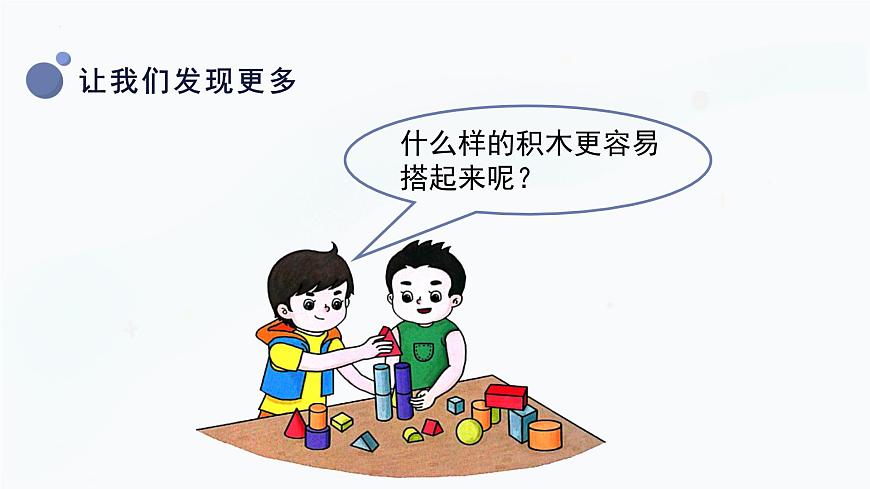【湘科版】一上科學(xué) 1.4 讓我們發(fā)現(xiàn)更多（課件）第8頁(yè)
