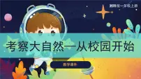 小学湘科版 (2017)第二单元 探访大自然2 考察大自然——从校园开始优秀ppt课件