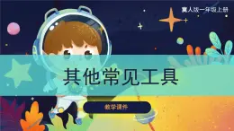 【湘科版】一上科学 5.2 其他常见工具（课件）