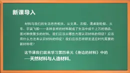 苏教版小学科学三年级下册第四单元《12.天然材料与人造材料》课件+教案+视频+作业