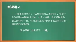 苏教版小学科学三年级下册第四单元《13.纸》课件+教案+视频+作业