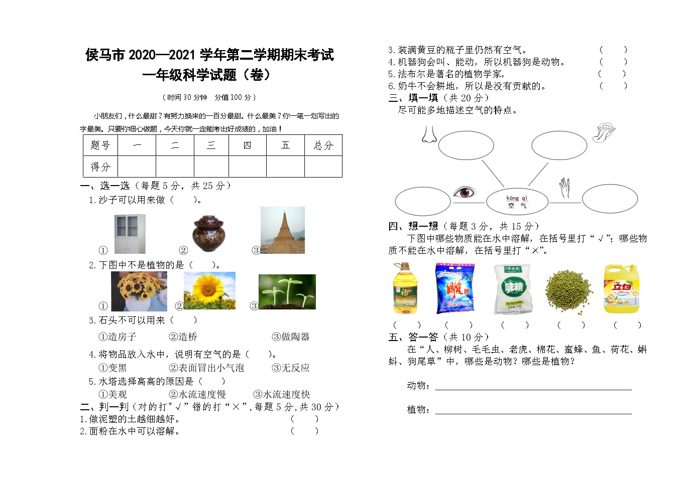 苏教版科学一年级下学期期末考试