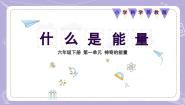 小学科学苏教版 (2017)六年级下册1 什么是能量试讲课ppt课件