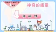 小学科学苏教版 (2017)六年级下册4 电磁铁精品课件ppt