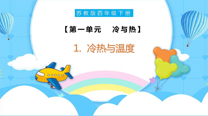 蘇教版科學四年級下冊 第1課 冷熱與溫度 同步課件第1頁