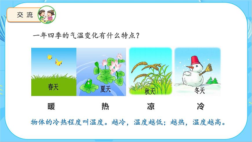 蘇教版科學四年級下冊 第1課 冷熱與溫度 同步課件第8頁