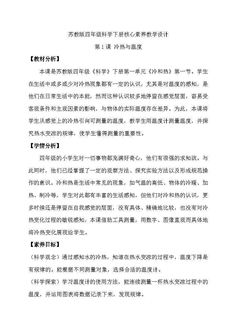 蘇教版科學四年級下冊 第1課 冷熱與溫度 同步教案第1頁