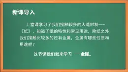 苏教版小学科学三年级下册第四单元《14.金属》课件+教案+视频+作业