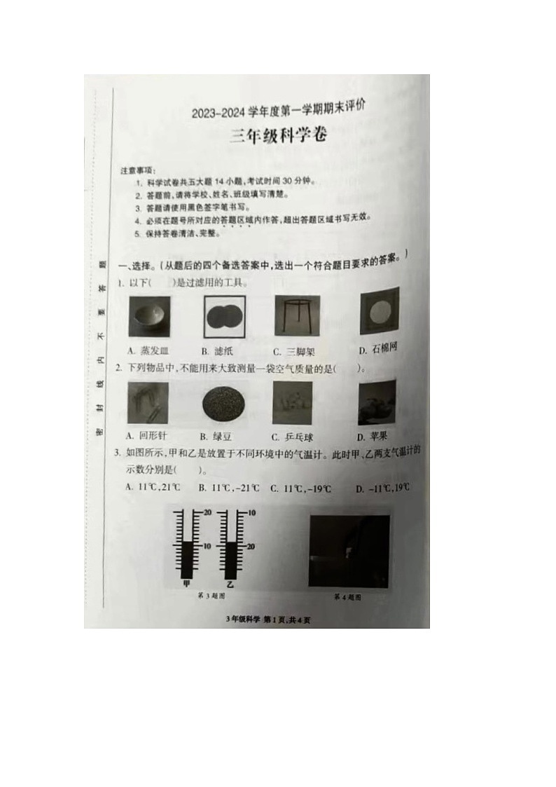 安徽省合肥市庐阳区2023-2024学年三年级上学期期末科学试题01