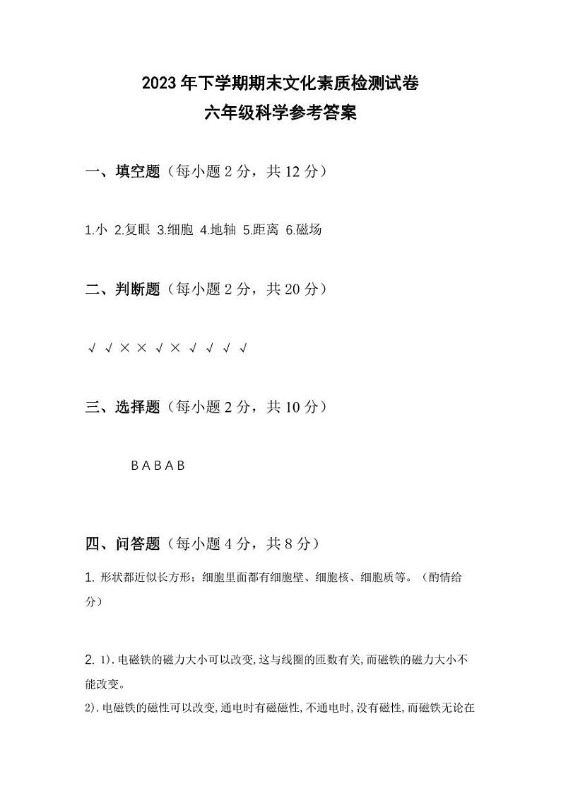 湖南省娄底市娄星区2023-2024学年六年级上学期期末科学试卷(1)第1页