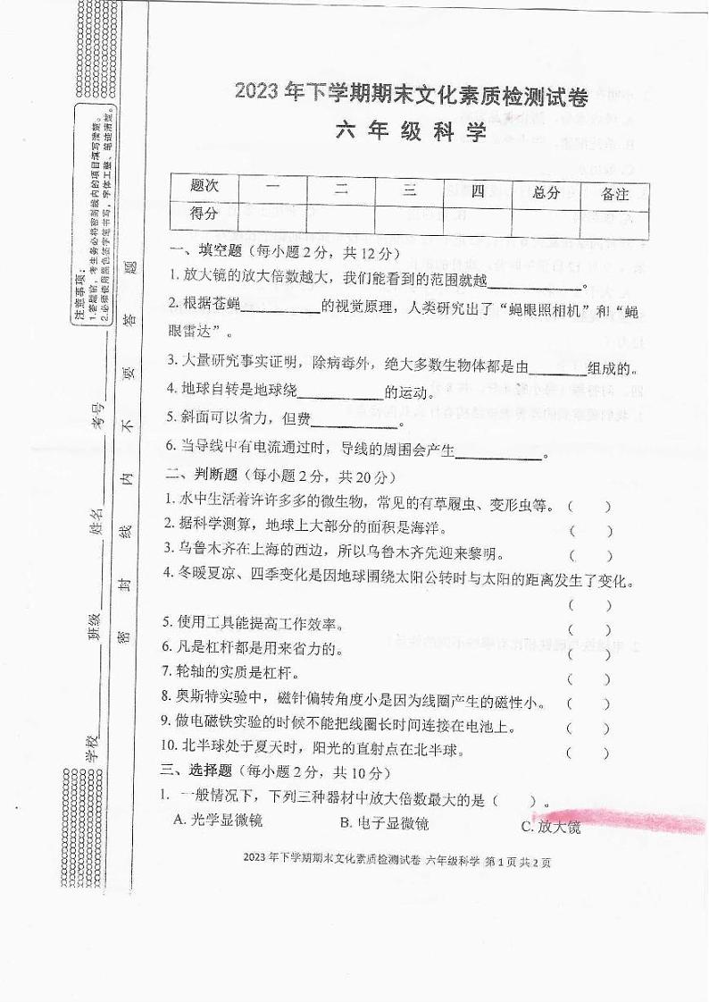 湖南省娄底市娄星区2023-2024学年六年级上学期期末科学试卷第1页