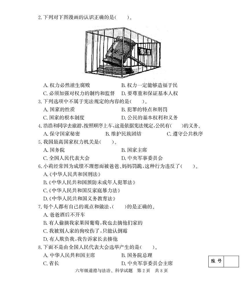 山東省濟寧市泗水縣2023-2024學年六年級上學期期末考試道德與法治、科學試題(2)第2頁