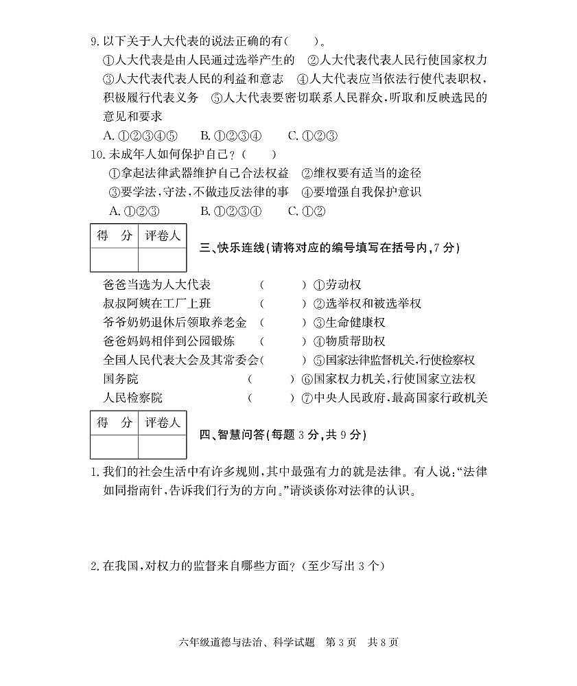 山東省濟寧市泗水縣2023-2024學年六年級上學期期末考試道德與法治、科學試題(2)第3頁