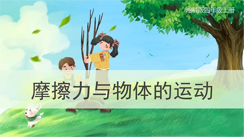 【湘科版】四上科学 5.6 摩擦力与物体的运动 课件01