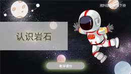 【湘科版】四下科學(xué)  第4單元第1課-認(rèn)識(shí)巖石（課件+視頻素材）