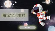 科学湘科版 (2017)3 蚕宝宝大变样优质课ppt课件