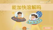 小学科学湘科版 (2017)三年级下册1 能加快溶解吗完整版ppt课件