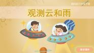 小学科学湘科版 (2017)三年级下册2 观测云和雨公开课课件ppt