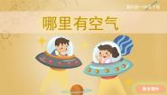 科学一年级下册1 哪里有空气一等奖课件ppt