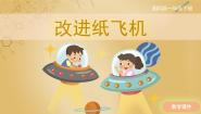 湘科版 (2017)一年级下册2 改进纸飞机获奖课件ppt