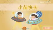 小学科学湘科版 (2017)三年级下册2 小苗快长完整版ppt课件