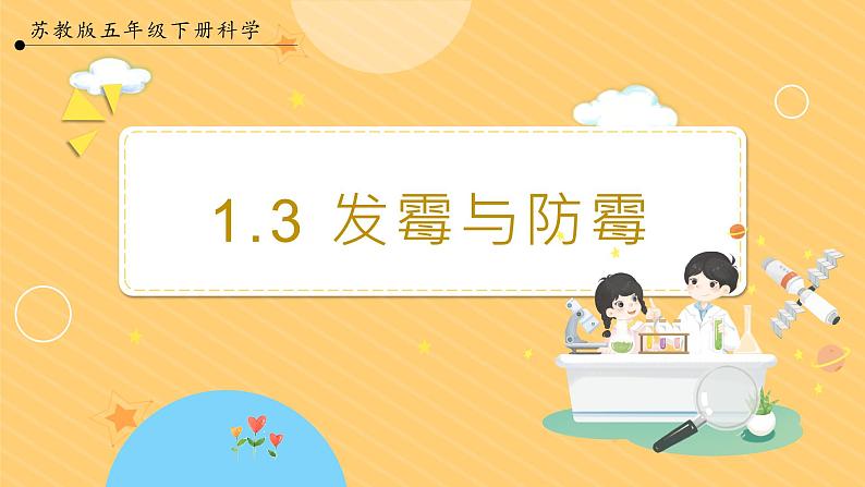 【苏教版】五下科学 1.3发霉与防霉(课件+教案+同步练习)01