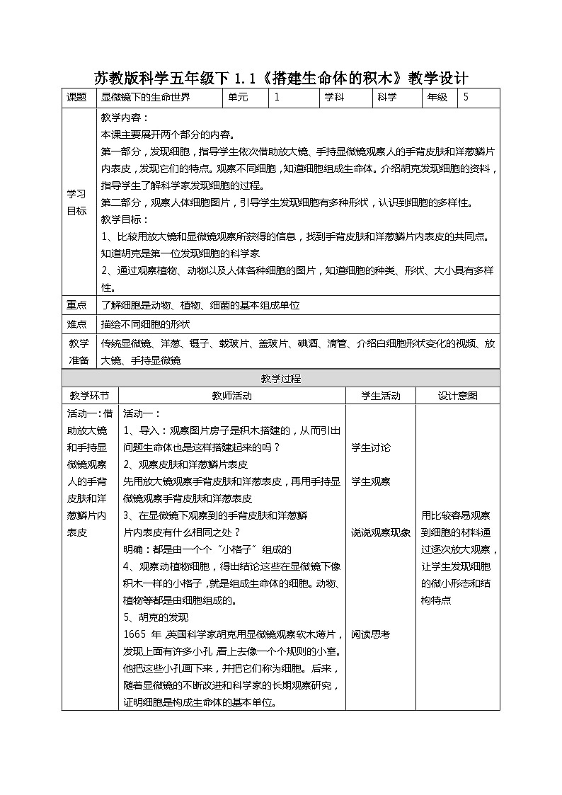 1.1搭建生命体的积木(教案)第1页