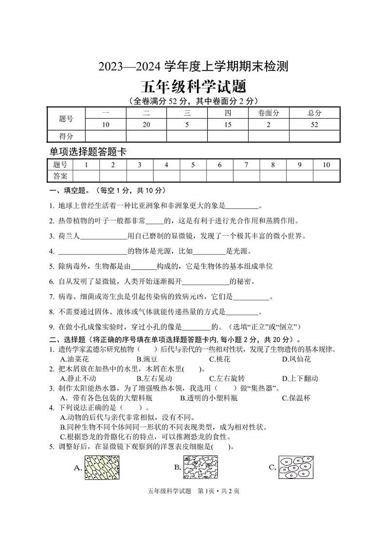 126,湖北省广水市2023-2024学年五年级上学期期末检测科学试题(1)第1页