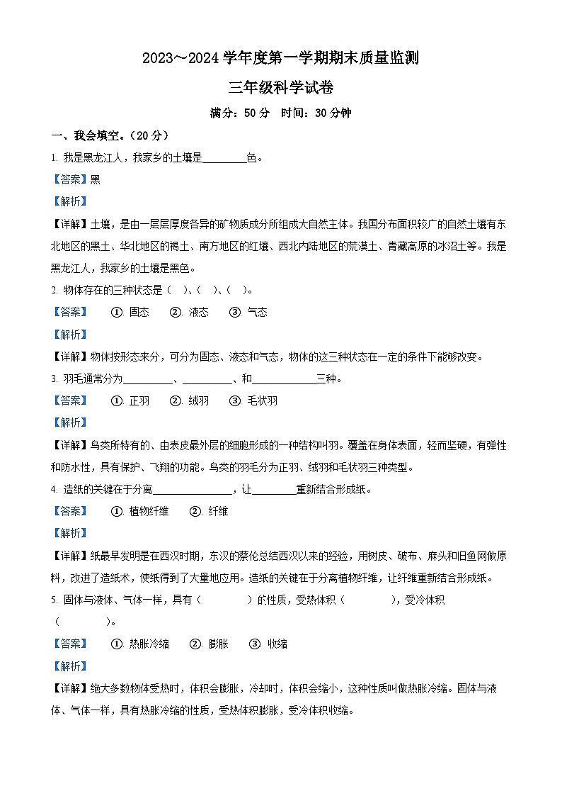 153,2023-2024学年黑龙江省绥化市湘科版三年级上册期末考试科学试卷01