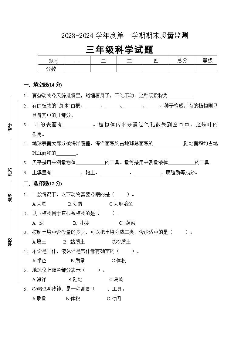 163,山东省枣庄市市中区2023-2024学年三年级上学期期末教学质量监测科学试题01