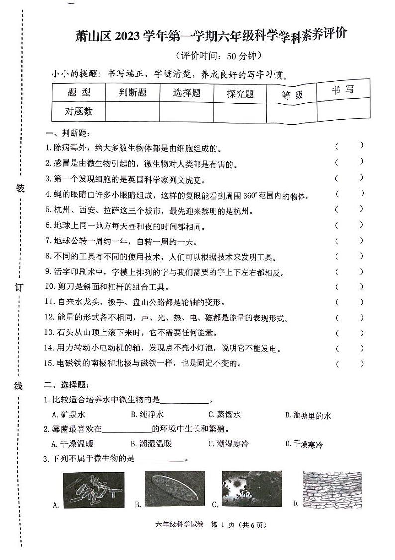 175,浙江省杭州市萧山区2023-2024学年六年级上学期期末学科素养评价科学试题第1页