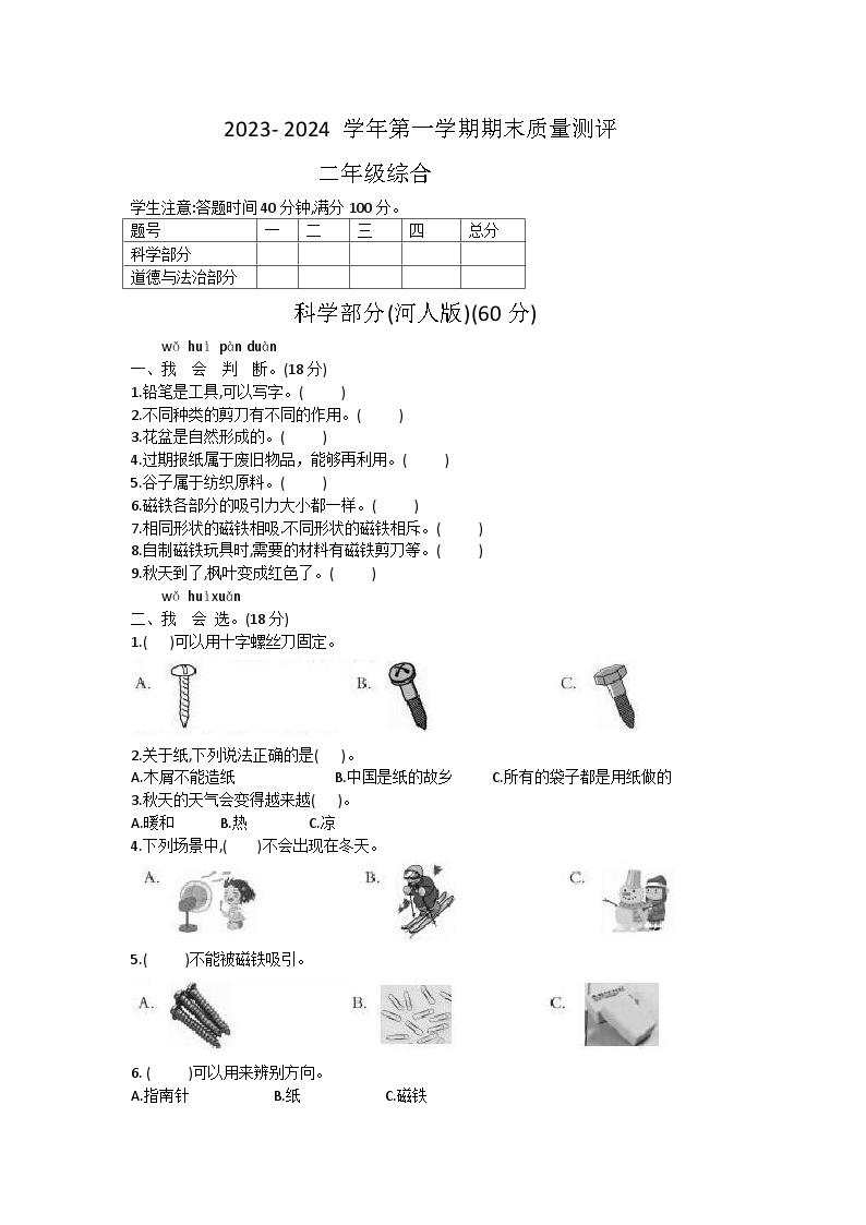 河北省衡水市景县2023-2024学年二年级上学期期末考试科学+道德与法治试题