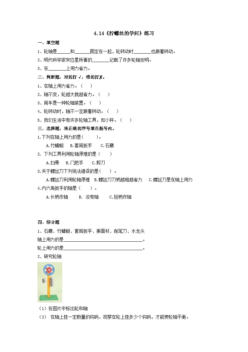 4.14《拧螺丝的学问》(练习)第1页