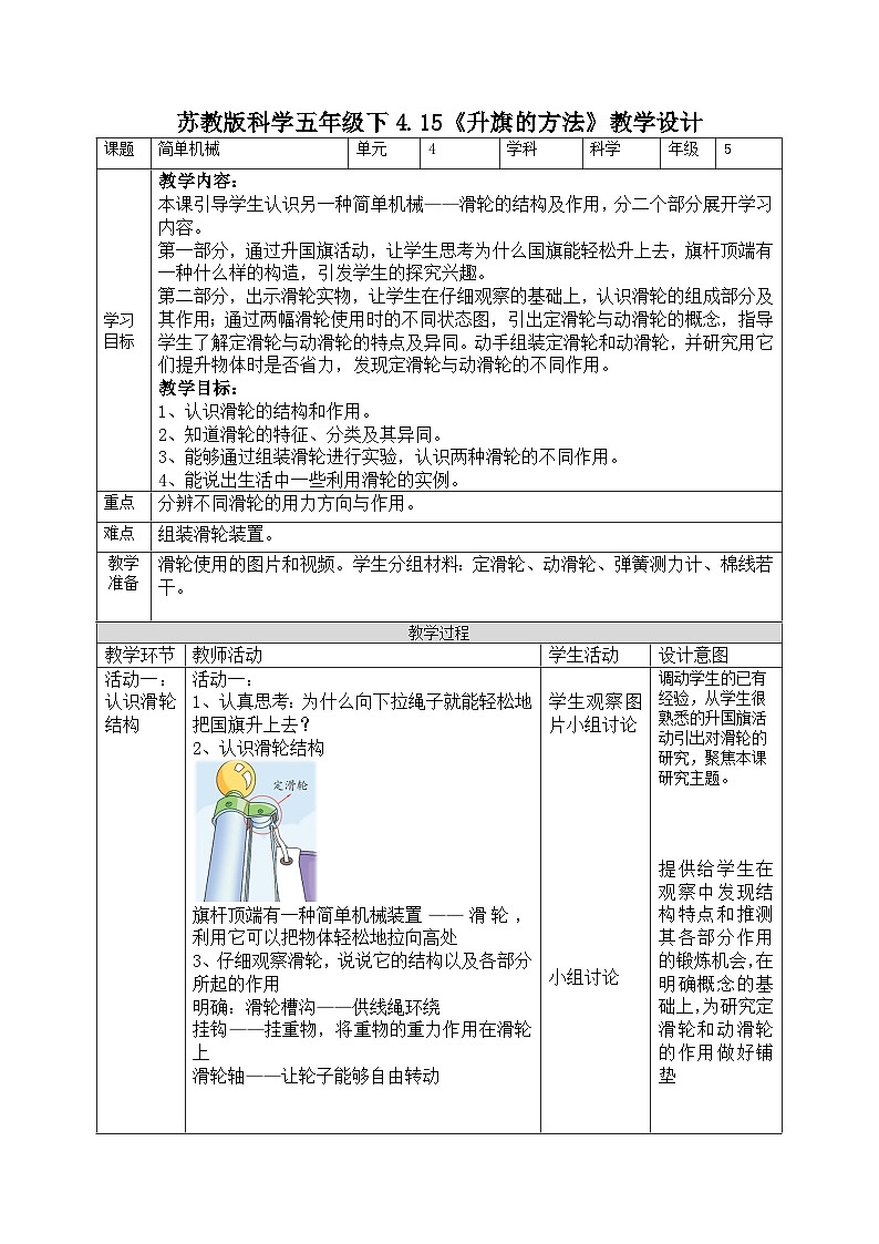 【苏教版】五下科学  4.15《升旗的方法》(课件+教案+同步练习)01