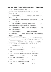 湖北省黄冈市麻城市2022-2023学年四年级上学期期末科学试卷