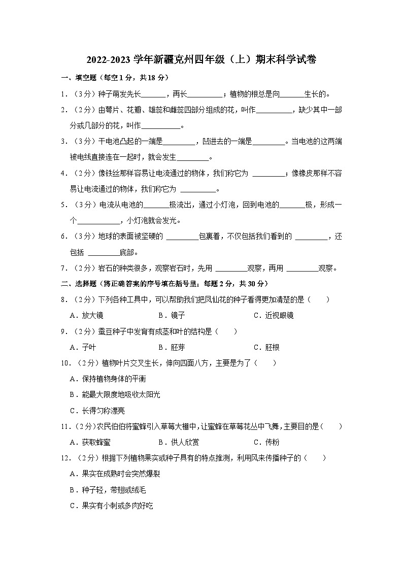 新疆克州2022-2023学年四年级上学期期末科学试卷第1页