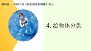 小学科学教科版 (2017)一年级下册4.给物体分类背景图课件ppt