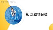 科学一年级下册6.给动物分类教学演示ppt课件