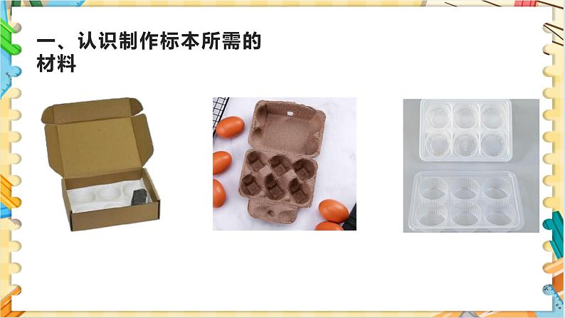 教科版科学四年级下册 3.4制作岩石和矿物标本 教学课件第7页