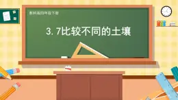 教科版科学四年级下册3.7比较不同的土壤 教学课件