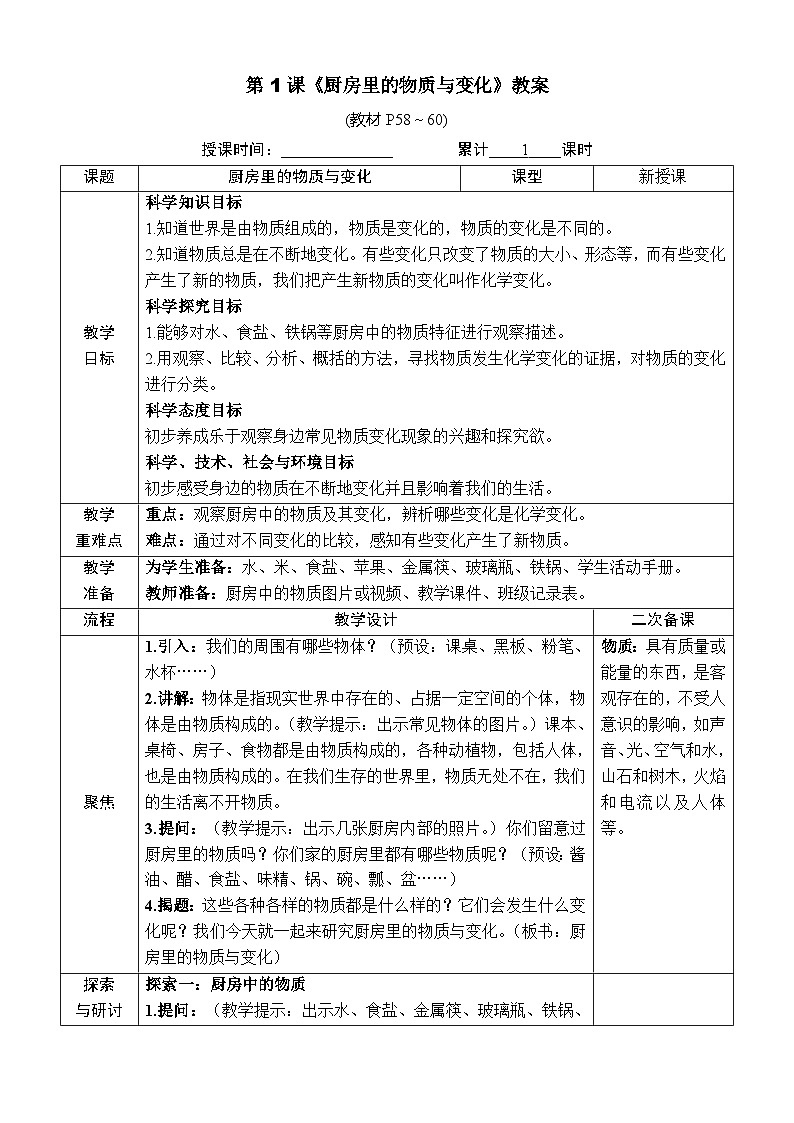 教科版六年级下册科学第四单元第一课《厨房里的物质与变化》教案(定稿)第1页